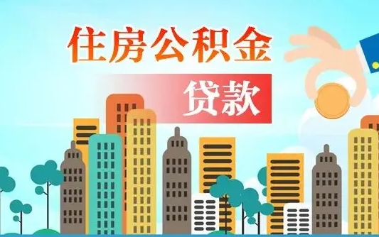 白银兰州提取住房公积金（兰州提取住房公积金需要什么材料）